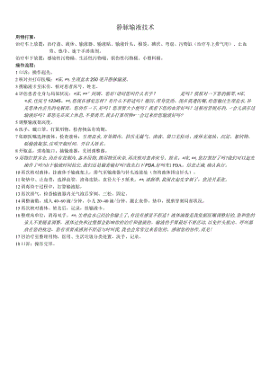 静脉输液操作流程.docx