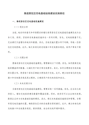 推进居住区充电基础设施建设实施路径.docx