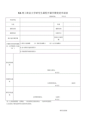 XX理工职业大学研究生课程开课学期变更申请表.docx