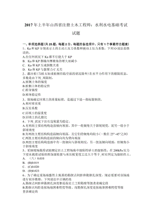 2017年上半年山西省注册土木工程师：水利水电基础考试试题.docx