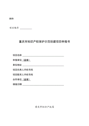 重庆市知识产权保护示范创建项目申报书.docx