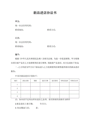 新品进店协议合作合同书.docx