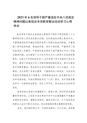2023年6名领导干部严重违反中央八项规定精神问题以案促改专项教育整治活动学习心得体会（共7篇）.docx