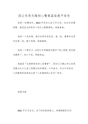 因公负伤无悔初心 警察蓝绘就平安色.docx