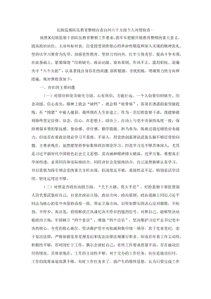 纪检监察队伍教育整顿自查自纠六个方面个人对照检查.docx