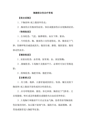 胸腹联合伤诊疗常规.docx