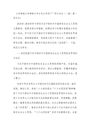 “以学铸魂 以学增智 以学正风 以学促干”研讨发言(二篇).docx
