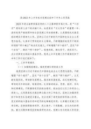 x局2023年上半年机关党建总结和下半年工作思路.docx