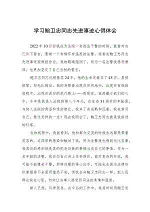 2023政法干部学习鲍卫忠同志先进事迹心得体会四篇例文.docx