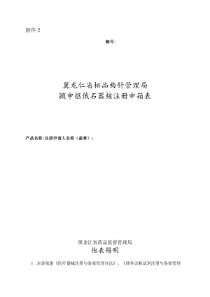 黑龙江省药品监督管理局预申报医疗器械注册申请表.docx