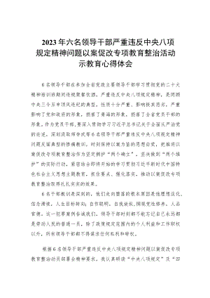 2023年六名领导干部严重违反中央八项规定精神问题以案促改专项教育整治活动警示教育心得体会(精选7篇集锦).docx