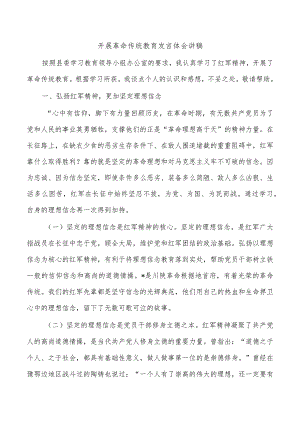 开展革命传统教育发言体会讲稿.docx