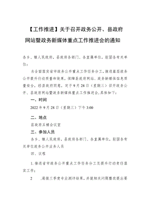【工作推进】关于召开政务公开、县政府网站暨政务新媒体重点工作推进会的通知.docx