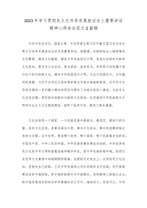 2023年学习贯彻在文化传承发展座谈会上重要讲话精神心得体会范文2篇稿.docx
