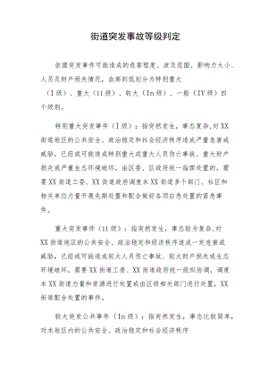 街道突发事故等级判定.docx