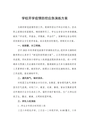 小学2023年秋季开学返校疫情防控应急演练工作方案七篇.docx