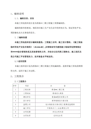 青海XX二期工程施工用电组织设计.docx