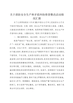【精品文档】关于消防安全生产和矛盾纠纷排查整改活动情况汇报（整理版）.docx