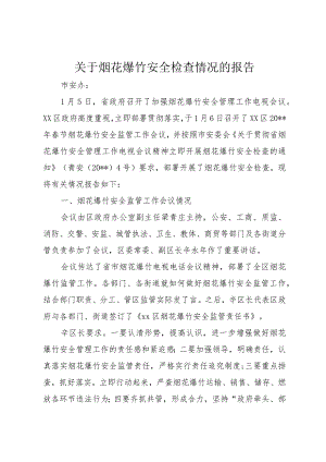 【精品文档】关于烟花爆竹安全检查情况的报告（整理版）.docx