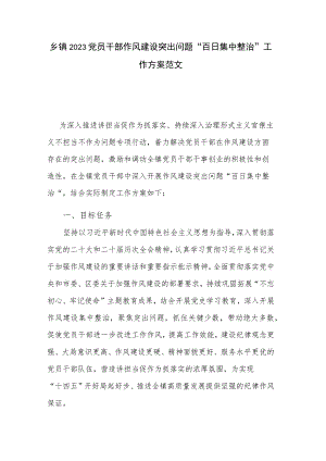 乡镇2023党员干部作风建设突出问题“百日集中整治”工作方案范文.docx