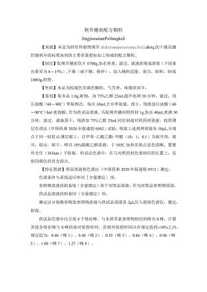 黑龙江省中药荆芥穗炭配方颗粒.docx