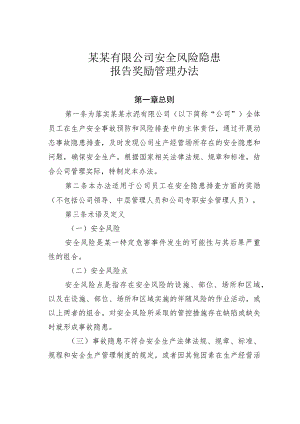 某某有限公司安全风险隐患报告奖励管理办法.docx