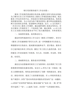 银行优质服务提升工作总结篇4.docx