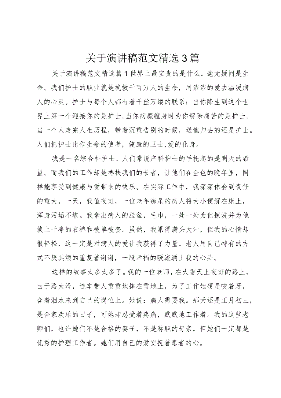 【精品文档】关于演讲稿范文精选篇(整理版).docx_第1页
