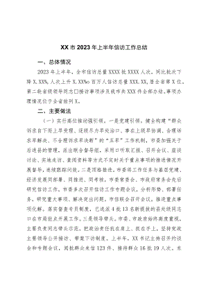 市2023年上半年信访工作总结.docx