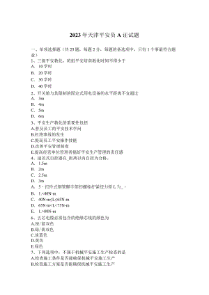 2023年天津安全员A证试题.docx