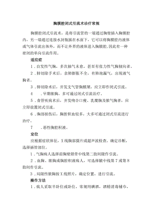 胸膜腔闭式引流术诊疗常规.docx