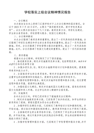 学校落实上级会议精神情况报告.docx