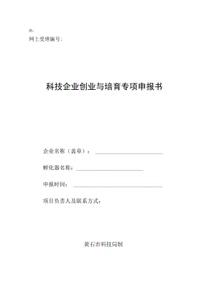 附件：襄樊市科技企业孵化补助专项资金申请表.docx