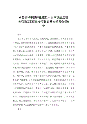 6名领导干部严重违反中央八项规定精神问题以案促改专项教育整治学习心得体会（共7篇）.docx
