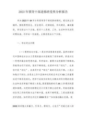 2023年领导干部进修班党性分析报告.docx