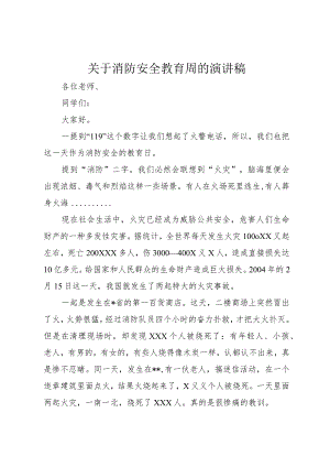 【精品文档】关于消防安全教育周的演讲稿（整理版）.docx