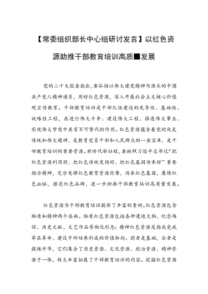 【常委组织部长中心组研讨发言】以红色资源助推干部教育培训高质量发展.docx