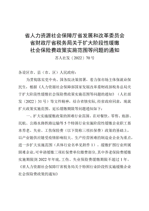 阶段性缓缴社保优惠政策苏人社发【2022】70号文件.docx