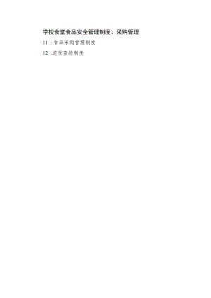 学校食堂食品安全管理制度：采购管理.docx
