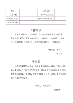 青海社会工作者职业水平考试“三区三州”考生资格认定工作证明和承诺书样表.docx