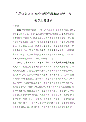 在局机关2023年党建暨党风廉政建设工作会议上的讲话.docx