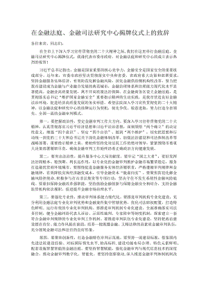 在金融法庭、金融司法研究中心揭牌仪式上的致辞.docx