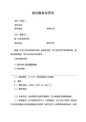 培训服务合同协议书.docx