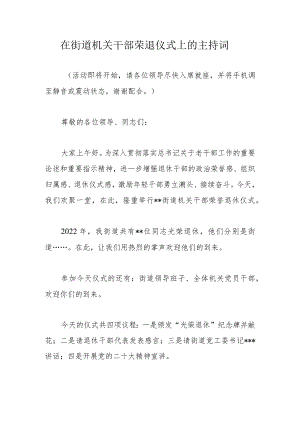 在街道机关干部荣退仪式上的主持词.docx