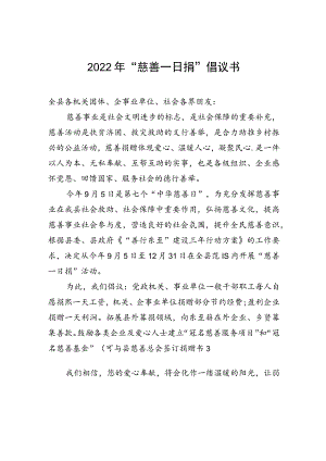 2022年“慈善一日捐”倡议书.docx