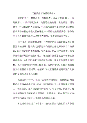 庆祝教师节的活动简报4.docx