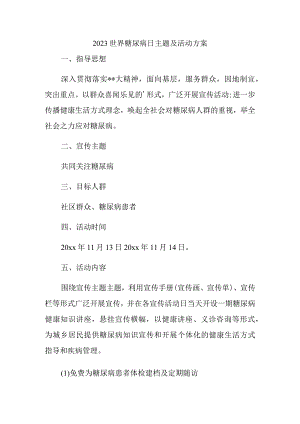 2023世界糖尿病日主题及活动方案.docx