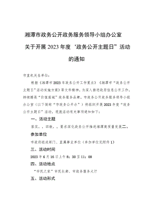 湘潭市政务公开政务服务领导小组办公室关于开展2023年度“政务公开主题日”活动的通知.docx