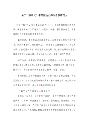关于“躺平式”干部整治心得体会多篇范文.docx
