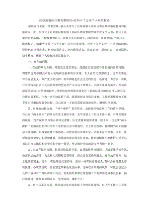 纪检监察队伍教育整顿自查自纠六个方面个人对照检查 二.docx
